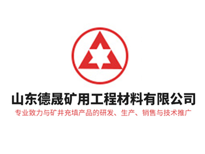 山东德晟矿用工程材料有限公司.jpg