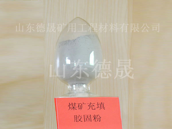 矿山充填胶固粉