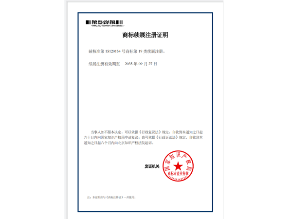 商标续展注册证明